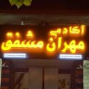 آکادمی بدنسازی مهران مشفق